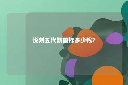 悦刻五代新国标多少钱？ 